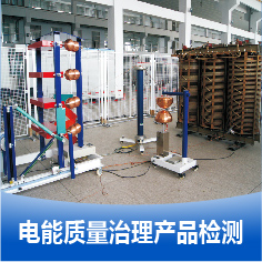 电能质量治理产品检测（有源滤波器，无功发生装置，电抗器，电容器等补偿类产品）